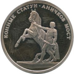Token - Saint Petersburg 300th Anniversary Horse sculptures - Anichkov Bridge
