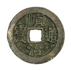 1 Cash - Shunzhi Tongbao, Chinese reverse, Xuan