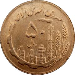 50 Rials Oil and Agriculture