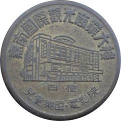 Token - Jianan Children`s Playground 嘉南兒童遊藝場
