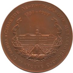Medal - Leningrad Metallichesky Zavod 100th Anniversary
