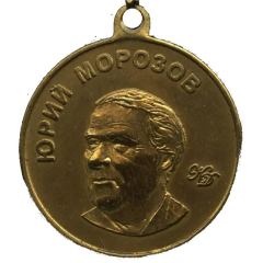 Medallion - FC Zenit Yury Morozov
