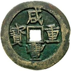 50 Cash - Xianfeng Zhongbao, Ili