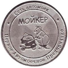 Car Wash Token -Moyker Nizhny Novgorod