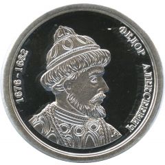 Token - Greatest rulers of Russia Fyodor Alexeyevich