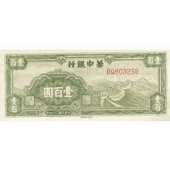 100 Yuan Bank of Central China