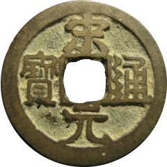 1 Cash - Songyuan Tongbao, with dot
