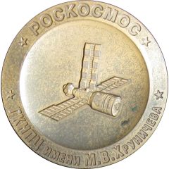 Medal - Roskosmos Khrunichev State Research and Production Space Center