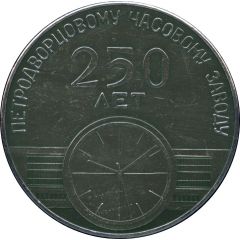 Medal - Petrodvorets watch factory 250th Anniversary