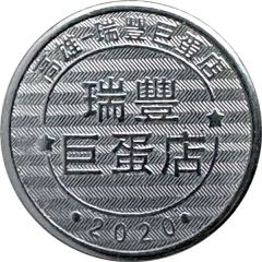 Token - Childhood Pinball Kaohsiung Ruifeng Arena Store, 高雄瑞豐巨蛋店