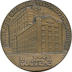 Medal - Svetlana Leningrad Association of Electronic Instrument 100th anniversary