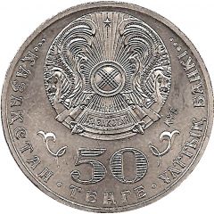 50 Tenge 20 Years of Independence