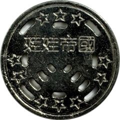 Token - Cartoon House Taichung; 娃娃帝國