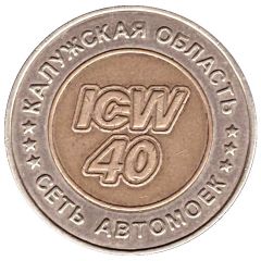 Car Wash Token - ICW 40 Kaluga region