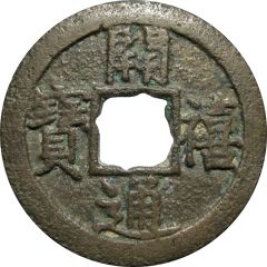 2 Cash - Kaixi Tongbao