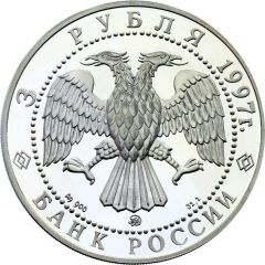 3 Roubles The Monastery of the Nativity Birth-Giver-of-God Hermitage