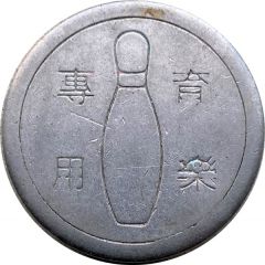 Token - DTBC Bowling Alley