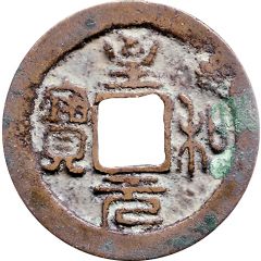 1 Cash - Zhihe Yuanbao, Seal script