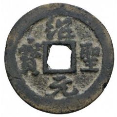 2 Cash - Shaosheng Yuanbao, Running script