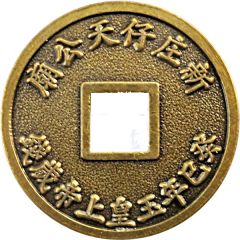 Token - Snake Years Money of Jade Emperor Temple 新莊仔 天公廟