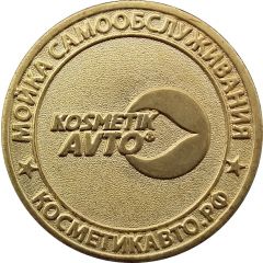 Car Wash Token - Kosmetik Avto Moscow