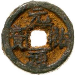 1 Cash - Yuanyou Tongbao, Regular script, iron