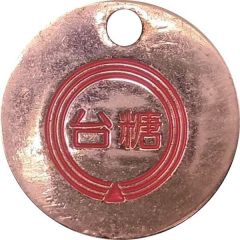Shopping Cart Token Taiwan Sugar Corporation, 台糖