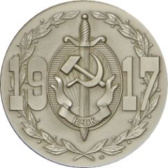 Medal - 100th Anniversary of Security Services VChK - All-Russian Extraordinary Commission