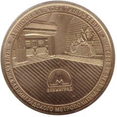 Metro Token - Saint Petersburg Denisov Alexsey Timofeevich