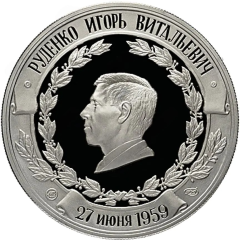 Medal - In memory of the birth of I. Rudenko