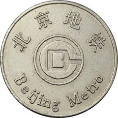 Restroom Token - Beijing Metro