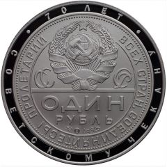 Token - Soviet coinage 1 Rouble 1925 'Lancere'