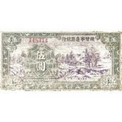 5 Yuan / 5 Yan Shensi-Kansu-Ninghsia Border Area Bank