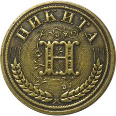 Token - Luck and wealth Nikita
