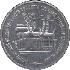Medal - Zaporozhye Transformer Plant Ukraine