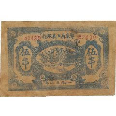 5 Ch`uan Southeast Hupeh Worker’s, Farmer’s, and Soldier`s Bank; blue