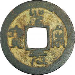 1 Cash - Shengsong Yuanbao, Seal script