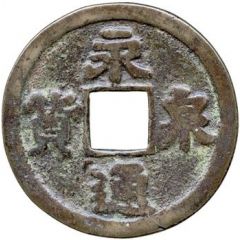 10 Cash Yongtong Quanhuo, bronze