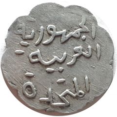 15 Milliemes - United Arab Republic