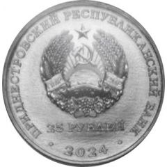 25 Rubles Liberation of Tiraspol