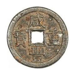 10 Cash - Xianfeng Zhongbao, Boo-chiowan, iron, Regular script