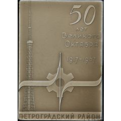Plaquette - Leningrad, Petrogradsky district 50th Anniversary of the October Revolution