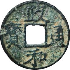 1 Cash - Zhenghe Tongbao, Regular script
