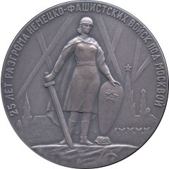 Medal - 25th Anniversary of the defeat of Nazi troops near Moscow