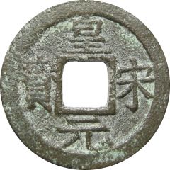 1 Cash - Huangsong Yuanbao, with year