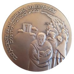 Medal - Journey from Ethiopia to Jerusalem