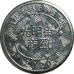 Token - Childhood Pinball Guangming Street BD, 光明街商圈