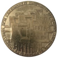 Medal - Khatyn Belorussia