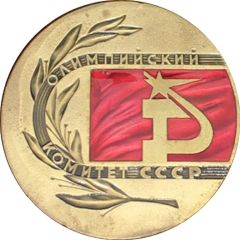 Medal - Soviet Olympic Committee