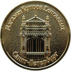 Medal - Saint Petersburg Eliseev Shop